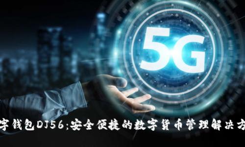 数字钱包DJ56：安全便捷的数字货币管理解决方案