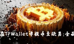 如何在TPWallet中提币至欧易