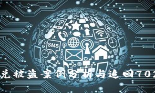 TPWallet闪兑被盗案例分析与追回70%的有效对策
