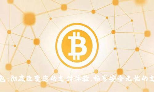 数字钱包：彻底改变您的支付体验，畅享安全无忧的支付未来