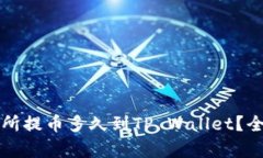 支点交易所提币多久到T