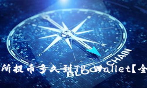 支点交易所提币多久到TP Wallet？全方位解析