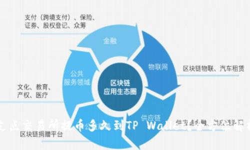 支点交易所提币多久到TP Wallet？全方位解析