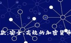 数字币钱包收款：安全、
