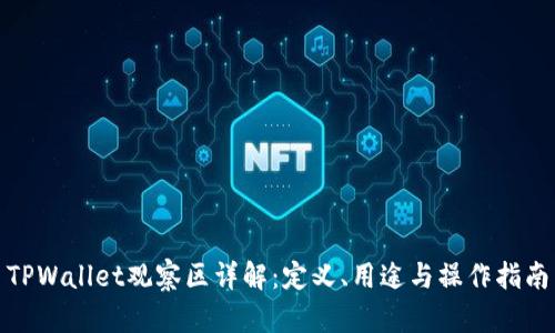 TPWallet观察区详解：定义、用途与操作指南