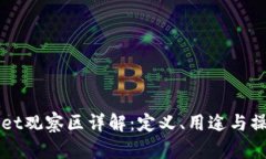 TPWallet观察区详解：定义、