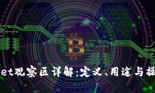 TPWallet观察区详解：定义、用途与操作指南