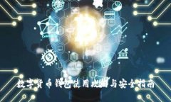 数字货币钱包使用攻略与