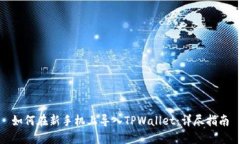 如何在新手机上导入TPWa