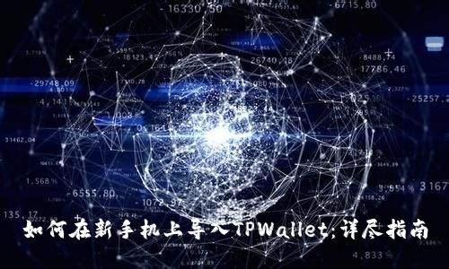 如何在新手机上导入TPWallet：详尽指南
