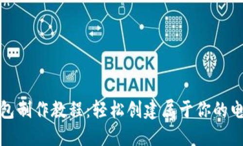 数字钱包制作教程：轻松创建属于你的电子钱包