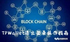 TPWallet退出登录操作指南