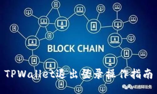 TPWallet退出登录操作指南