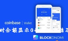TPWallet兑换时余额显示0的