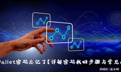 TPWallet密码忘记了？详解密码找回步骤与常见问题