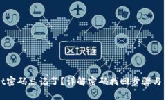 TPWallet密码忘记了？详解密