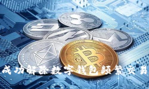 如何成功解除数字钱包频繁交易限制