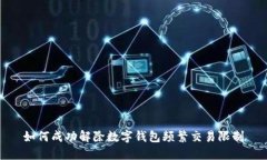 如何成功解除数字钱包频
