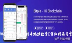 如何通过TPWallet查询EOS持币