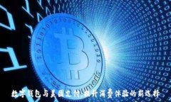   数字钱包与美团支付：提