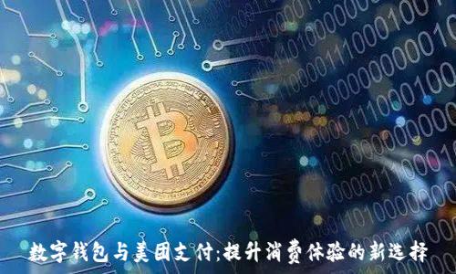   
数字钱包与美团支付：提升消费体验的新选择