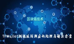 TPWallet测试版到期后的处理