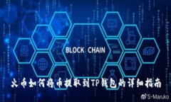 火币如何将币提取到TP钱包
