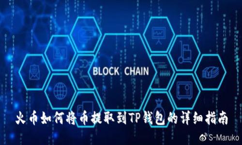 火币如何将币提取到TP钱包的详细指南