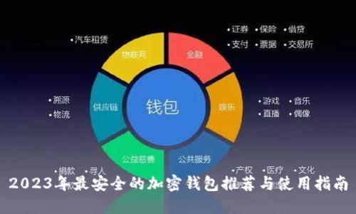 2023年最安全的加密钱包推荐与使用指南