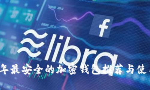 2023年最安全的加密钱包推荐与使用指南