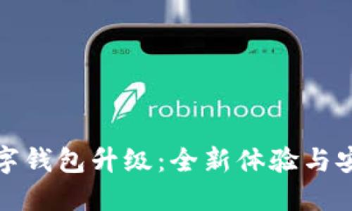建行数字钱包升级：全新体验与安全保障