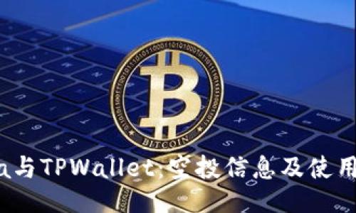 Luna与TPWallet：空投信息及使用指南