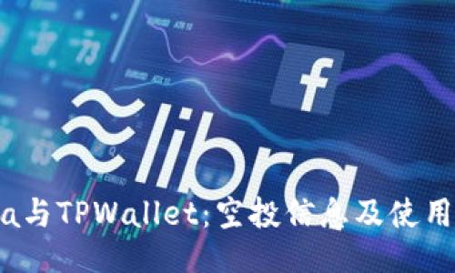 Luna与TPWallet：空投信息及使用指南