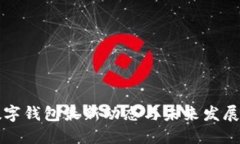 TP数字钱包最新动态与未来