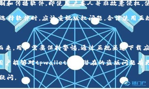 关于tpwallet是否存在盗版问题，这是一个复杂且值得深入探讨的话题。首先，我们需要了解tpwallet的功能、使用场景和相关技术，然后再逐步揭示盗版问题的方方面面。

tpwallet简介

tpwallet是一个区块链钱包，主要用于存储、管理和交易加密货币。它支持多种数字资产，如比特币、以太坊等，以及基于这些平台的各种代币。tpwallet因其安全性、用户友好性以及高效的交易处理能力而受到许多用户的青睐。

随着数字货币的爆炸式增长，越来越多的人希望能够使用tpwallet进行交易和资产管理。这种需求催生了一些潜在的盗版或假冒版本的尝试。

tpwallet的盗版问题

尽管tpwallet本身是一个合法的应用程序，允许用户安全地管理自己的加密资产，但随着其流行程度的提高，可能会出现一些盗版版本。这些版本可能承诺与原版相同的功能，但实际上可能是潜在的安全隐患或诈骗。

1. 如何识别tpwallet的盗版应用
识别盗版应用的第一步是从官方渠道下载tpwallet。用户应访问tpwallet的官方网站或官方应用商店，确保下载的是最新版本的应用。此外，检查应用的版权信息、版本更新记录以及用户的评论和评分也是重要的步骤。

还可以关注应用的安全性设置，比如是否支持多重签名、私钥的加密存储等。如果发现某个版本的tpwallet缺少这些功能，或用户反馈出现安全问题，那么就有可能是一个盗版应用。

2. 盗版tpwallet的潜在风险
使用盗版tpwallet存在很多风险，包括但不限于数据泄露、资金被盗等。盗版应用通常没有安全防护措施，黑客可能会利用这些漏洞获取用户的私钥或其他敏感信息。

此外，盗版应用常常含有恶意软件，它们可能会在用户不知情的情况下监视其财务活动，或者通过窃取用户信息进行诈骗。用户需要提高警惕，避免因轻信这类应用而导致不必要的损失。

3. 如何保障自己钱包的安全
用户在使用tpwallet时，可以采取一些措施来保障自己的钱包安全。首先，应始终使用官方提供的最新版本应用。其次，启用双重认证功能，可以增强账户安全性。

定期备份私钥，并将其保存在安全的位置。此外，不随意分享私钥或恢复短语，避免任何人在未授权的情况下访问账户。最后，定期检查账户的交易记录，发现异常情况及时处理。

4. 市场上是否存在其他优质的替代钱包
虽然tpwallet受到广泛欢迎，但市场上确实存在其他优质的数字钱包，如MetaMask、Trust Wallet等。这些替代钱包在安全性、功能性和用户体验上各有特点，用户可以根据自己的需求进行选择。

例如，MetaMask以其便捷的浏览器扩展而著称，适合使用DeFi和DApp的用户；而Trust Wallet则提供了更多的多链支持，适用于希望管理多种资产的用户。选择合适的钱包可以有效提升用户的交易体验。

5. 盗版问题的法律后果是什么
使用盗版软件可能会导致法律风险，因为许多国家和地区的版权法明文禁止未经授权的复制和传播软件。即使用户本人并非故意侵权，使用盗版软件可能也会被视为支持这一活动，面临相关的法律责任。

此外，盗版软件的使用可能让用户失去对软件开发者的支持，影响创新和发展。因此，用户在选择软件时，应该重视版权问题，合法使用正规软件。

结语

总之，tpwallet是一个受到广泛认可的数字钱包，但随着其知名度的提升，盗版问题也随之而来。用户需要保持警惕，通过正规渠道下载应用，保障自身的资金和信息安全。同时，选择合适的替代钱包也是保护自己的一种有效方式。

在数字资产的管理和投资中，保护自己的安全和隐私永远是第一位的。希望通过这次介绍，用户能够对tpwallet及其潜在的盗版问题有更深入的认识与了解。 

以上是关于tpwallet是否存在盗版问题的详细介绍和相关问题的解答。希望能够解答你的疑问。