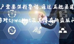 关于tpwallet是否存在盗版问