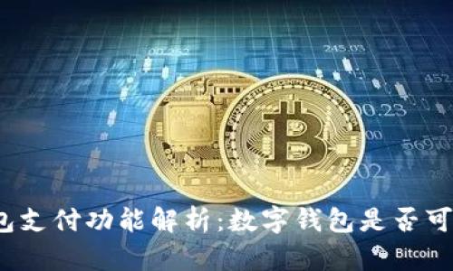 数字钱包支付功能解析：数字钱包是否可以下款？