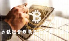 区块链管理钱包的定义与