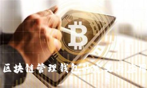 区块链管理钱包的定义与应用