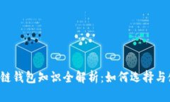 区块链钱包知识全解析：