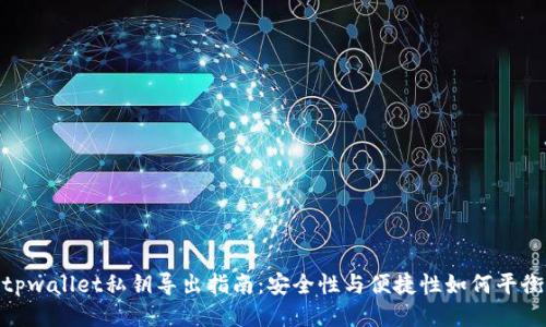 tpwallet私钥导出指南：安全性与便捷性如何平衡