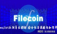 tpwallet私钥导出指南：安全