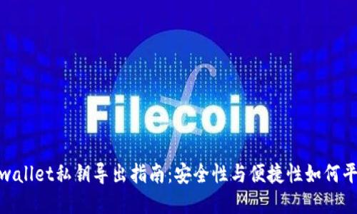 tpwallet私钥导出指南：安全性与便捷性如何平衡