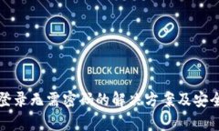 TP钱包登录无需密码的解决