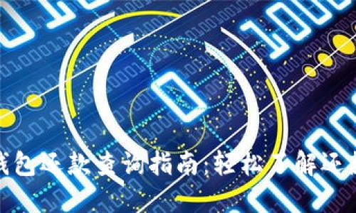 数字钱包还款查询指南：轻松了解还款情况