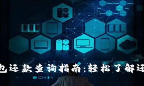 数字钱包还款查询指南：轻松了解还款情况