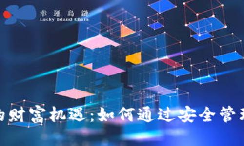 数字货币钱包的财富机遇：如何通过安全管理实现投资增值