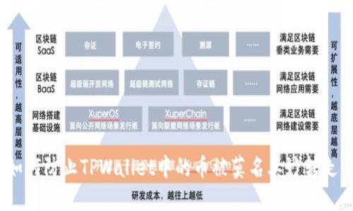 如何防止TPWallet中的币被莫名其妙转走？