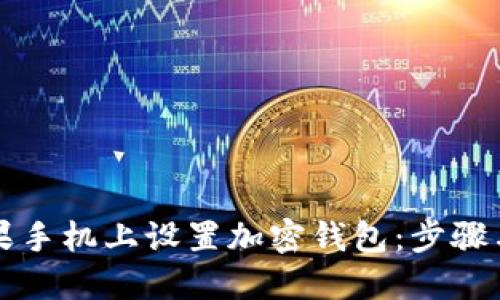 如何在苹果手机上设置加密钱包：步骤与推荐应用