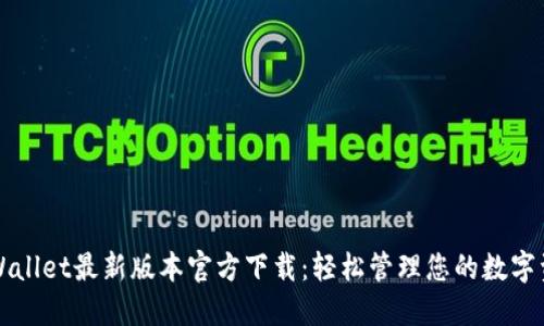 TPWallet最新版本官方下载：轻松管理您的数字资产